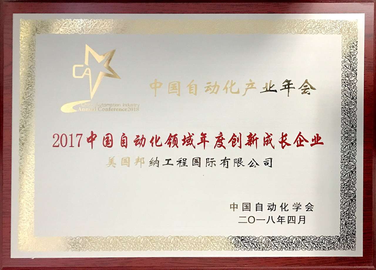 创新时代 勇立潮头 ——“2018中国自动化产业年会”邦纳再获殊荣