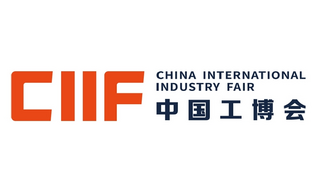 中国国际工业博览会